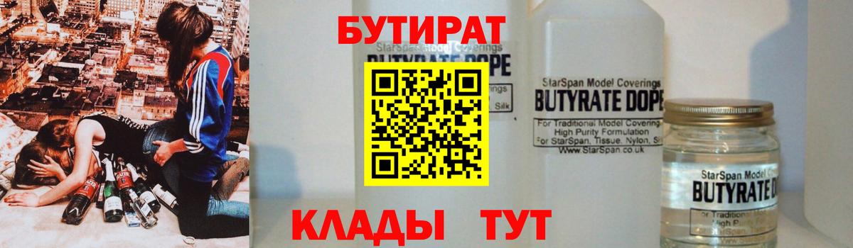 Бутират 1.4BDO  Вход с VPN  БУТИРАТ  Рыбинск 
